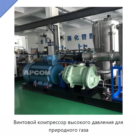 Винтовой компрессор высокого давления для природного газа