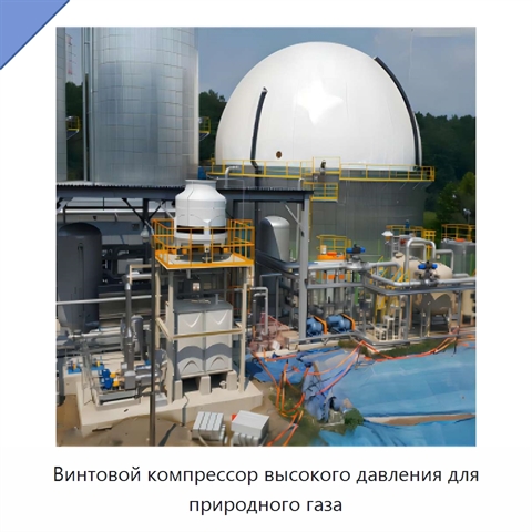 Винтовой компрессор высокого давления для природного газа