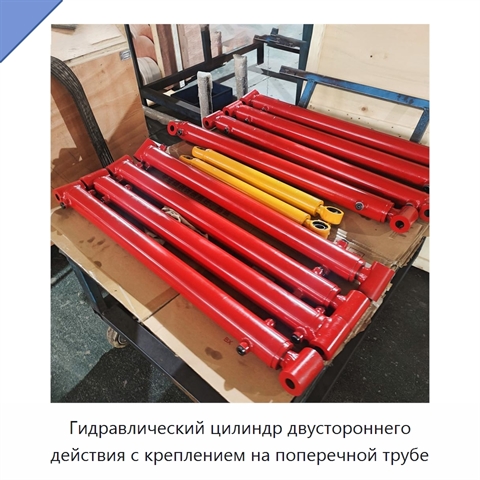 Гидравлический цилиндр двустороннего действия с креплением на поперечной трубе