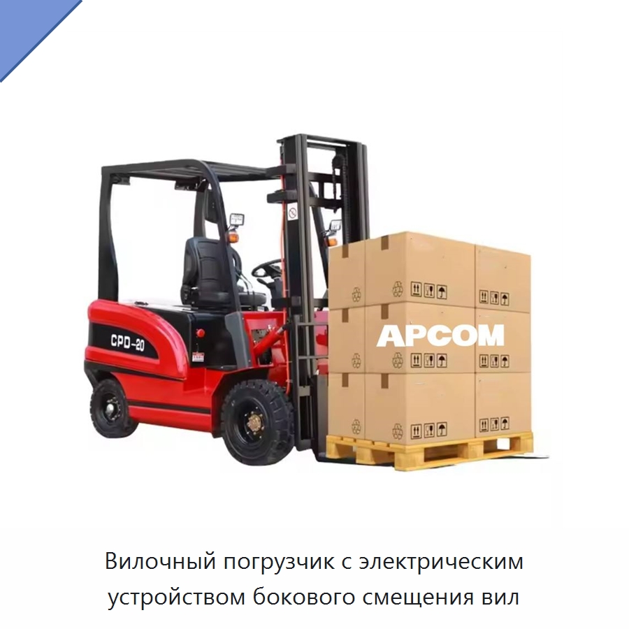 Вилочный погрузчик с электрическим устройством бокового смещения вил — Вилочные погрузчики