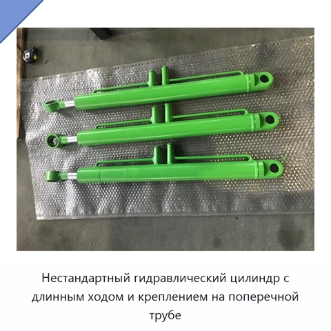 Нестандартный гидравлический цилиндр с длинным ходом и креплением на поперечной трубе