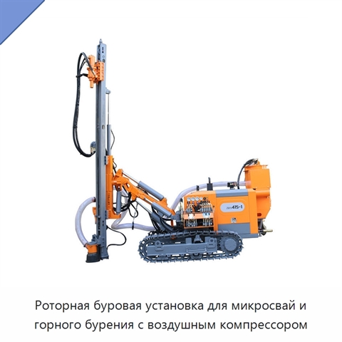 Роторная буровая установка для микросвай и горного бурения с воздушным компрессором