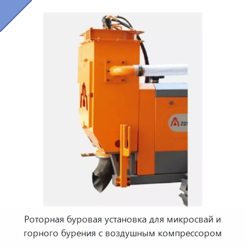 Роторная буровая установка для микросвай и горного бурения с воздушным компрессором