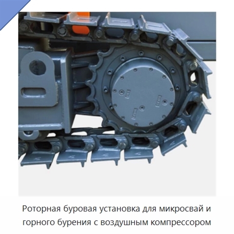 Роторная буровая установка для микросвай и горного бурения с воздушным компрессором