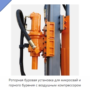 Роторная буровая установка для микросвай и горного бурения с воздушным компрессором