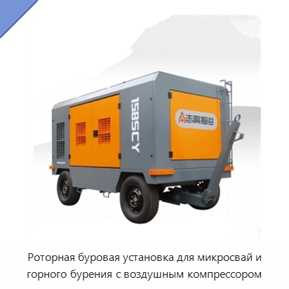 Роторная буровая установка для микросвай и горного бурения с воздушным компрессором