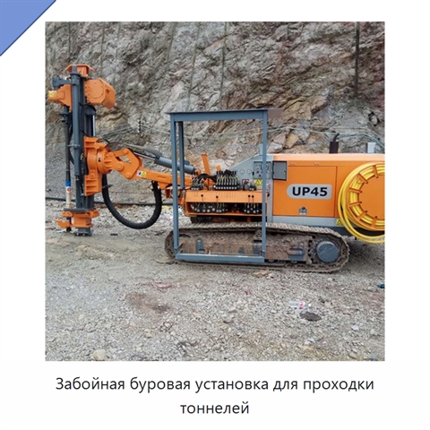 Забойная буровая установка для проходки тоннелей