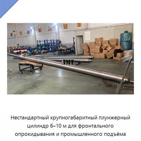 Нестандартный крупногабаритный плунжерный цилиндр 6–10 м для фронтального опрокидывания и промышленного подъёма