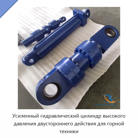 Усиленный гидравлический цилиндр высокого давления двустороннего действия для горной техники