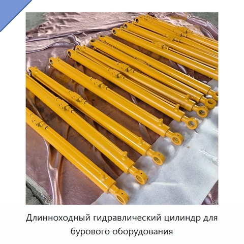 Длинноходный гидравлический цилиндр для бурового оборудования