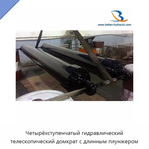 Четырёхступенчатый гидравлический телескопический домкрат с длинным плунжером