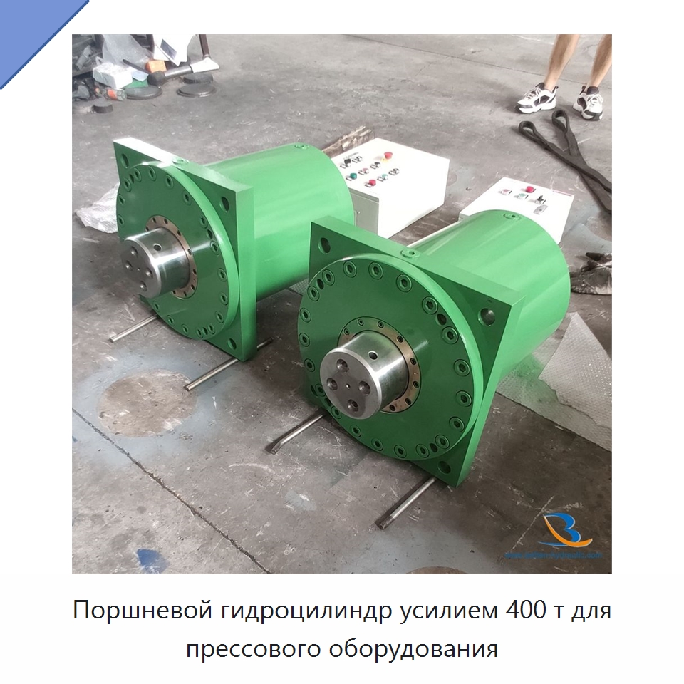 Поршневой гидроцилиндр усилием 400 т для прессового оборудования — Цилиндры