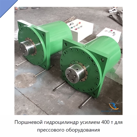 Поршневой гидроцилиндр усилием 400 т для прессового оборудования
