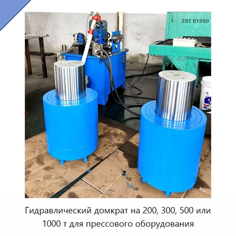 Гидравлический домкрат на 200, 300, 500 или 1000 т для прессового оборудования