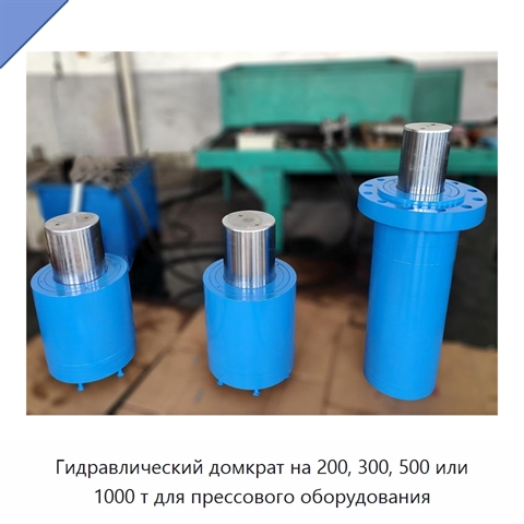 Гидравлический домкрат на 200, 300, 500 или 1000 т для прессового оборудования