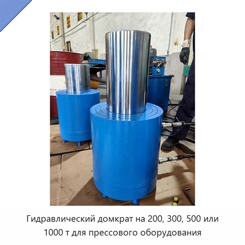 Гидравлический домкрат на 200, 300, 500 или 1000 т для прессового оборудования