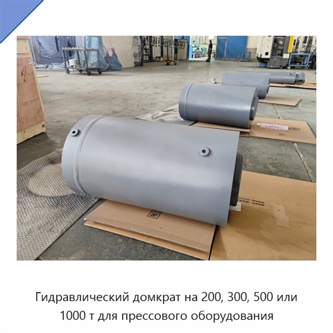 Гидравлический домкрат на 200, 300, 500 или 1000 т для прессового оборудования