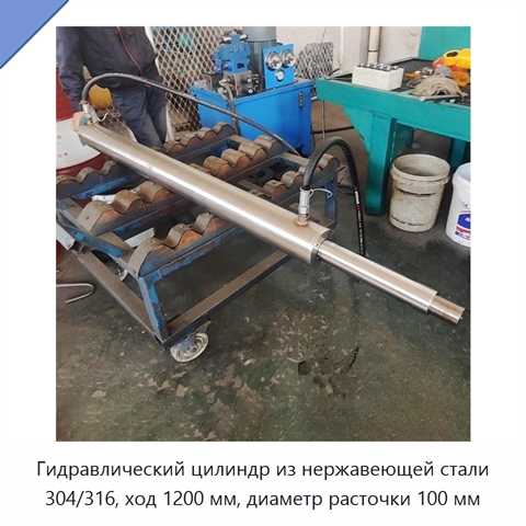 Гидравлический цилиндр из нержавеющей стали 304/316, ход 1200 мм, диаметр расточки 100 мм