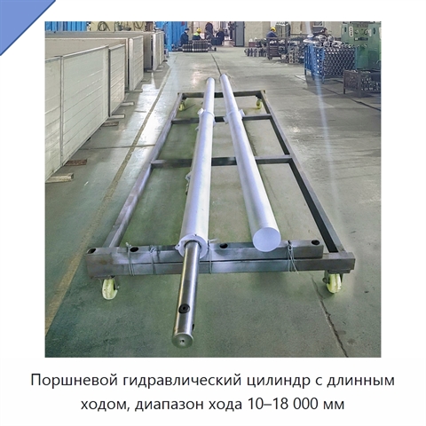 Поршневой гидравлический цилиндр с длинным ходом, диапазон хода 10–18 000 мм
