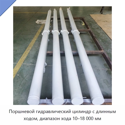 Поршневой гидравлический цилиндр с длинным ходом, диапазон хода 10–18 000 мм