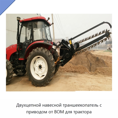 Двухцепной навесной траншеекопатель с приводом от ВОМ для трактора