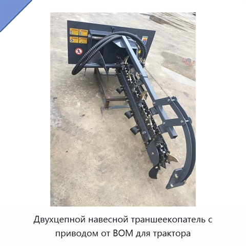 Двухцепной навесной траншеекопатель с приводом от ВОМ для трактора
