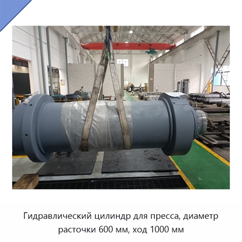 Гидравлический цилиндр для пресса, диаметр расточки 600 мм, ход 1000 мм