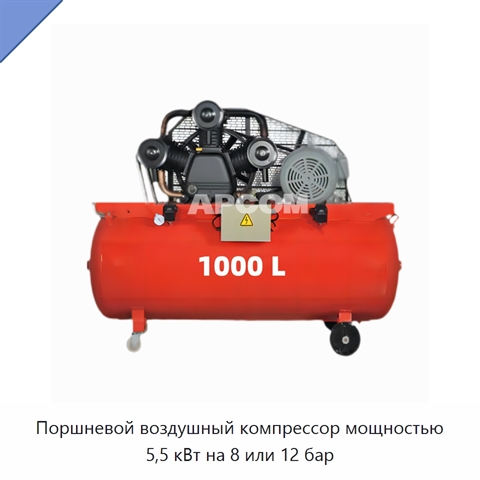 Поршневой воздушный компрессор мощностью 5,5 кВт на 8 или 12 бар