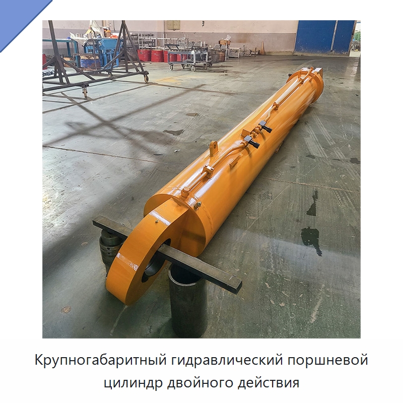 Крупногабаритный гидравлический поршневой цилиндр двойного действия — Цилиндры