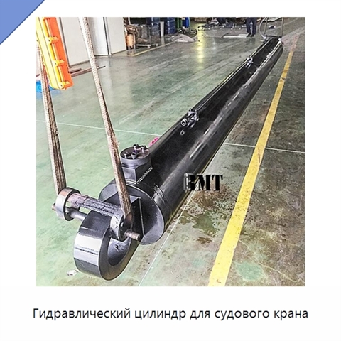 Гидравлический цилиндр для судового крана