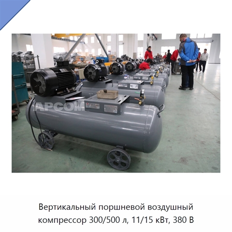 Вертикальный поршневой воздушный компрессор 300/500 л, 11/15 кВт, 380 В