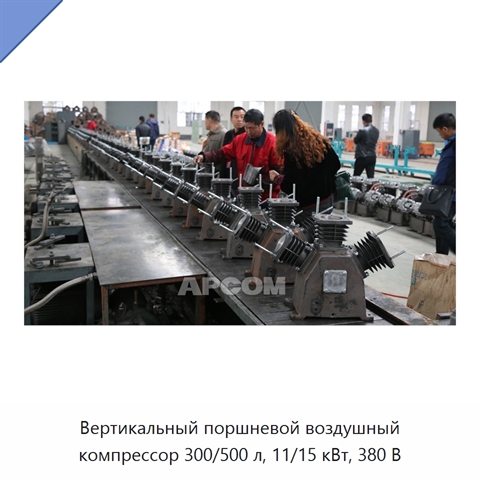 Вертикальный поршневой воздушный компрессор 300/500 л, 11/15 кВт, 380 В