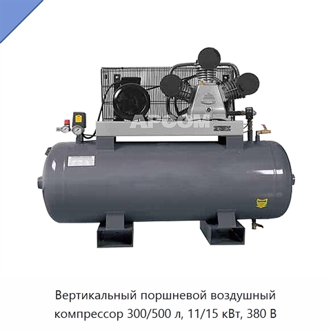 Вертикальный поршневой воздушный компрессор 300/500 л, 11/15 кВт, 380 В