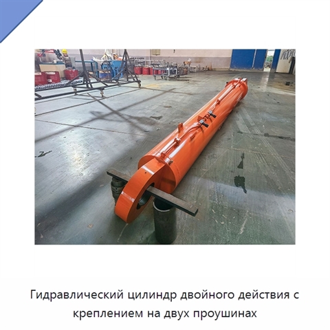 Гидравлический цилиндр двойного действия с креплением на двух проушинах