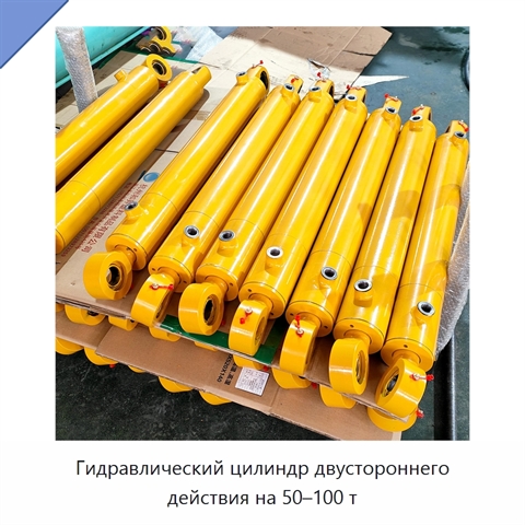 Гидравлический цилиндр двустороннего действия на 50–100 т