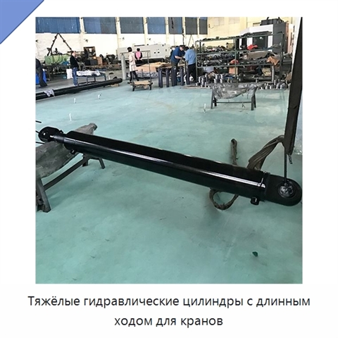 Тяжёлые гидравлические цилиндры с длинным ходом для кранов