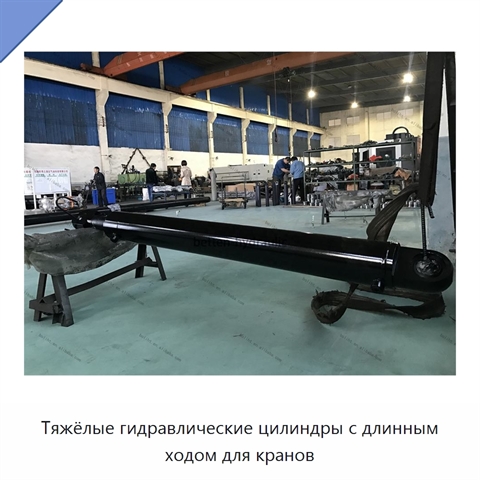 Тяжёлые гидравлические цилиндры с длинным ходом для кранов