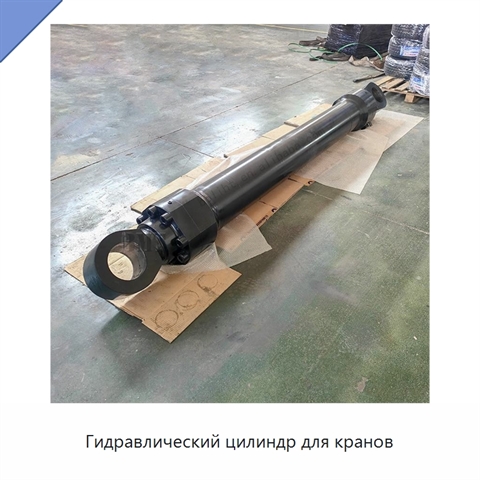 Гидравлический цилиндр для кранов