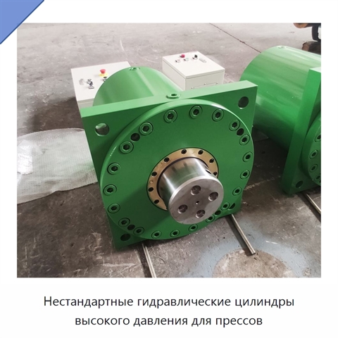 Нестандартные гидравлические цилиндры высокого давления для прессов