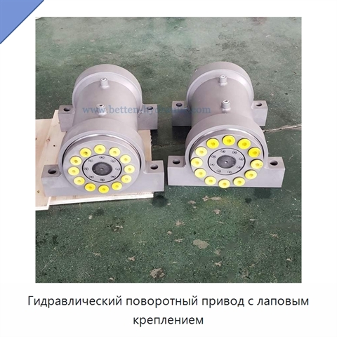 Гидравлический поворотный привод с лаповым креплением