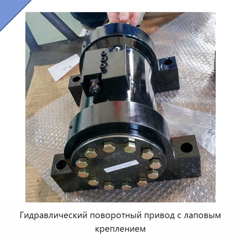 Гидравлический поворотный привод с лаповым креплением