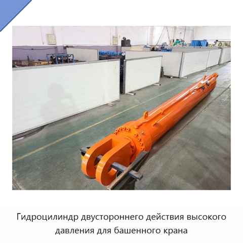 Гидроцилиндр двустороннего действия высокого давления для башенного крана