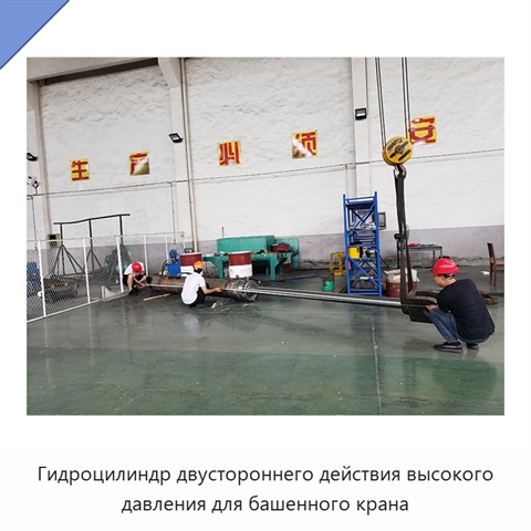 Гидроцилиндр двустороннего действия высокого давления для башенного крана