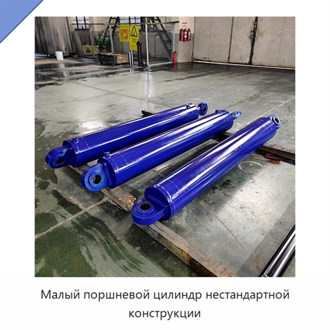 Малый поршневой цилиндр нестандартной конструкции