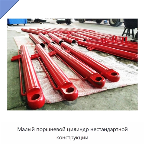 Малый поршневой цилиндр нестандартной конструкции