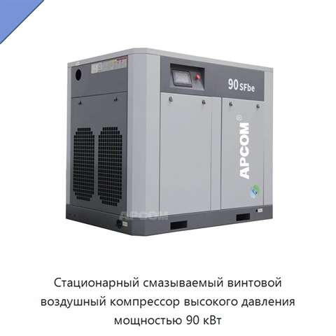 Стационарный смазываемый винтовой воздушный компрессор высокого давления мощностью 90 кВт