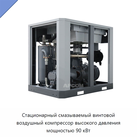 Стационарный смазываемый винтовой воздушный компрессор высокого давления мощностью 90 кВт
