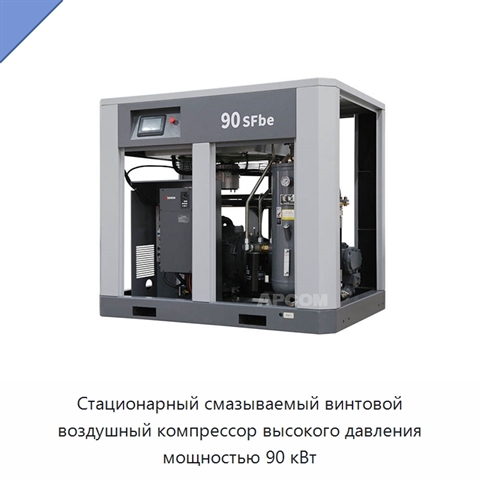 Стационарный смазываемый винтовой воздушный компрессор высокого давления мощностью 90 кВт