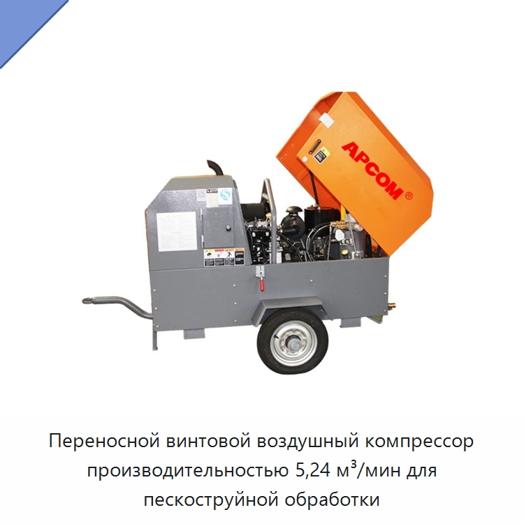Переносной винтовой воздушный компрессор производительностью 5,24 м³/мин для пескоструйной обработки — Промышленные компрессоры