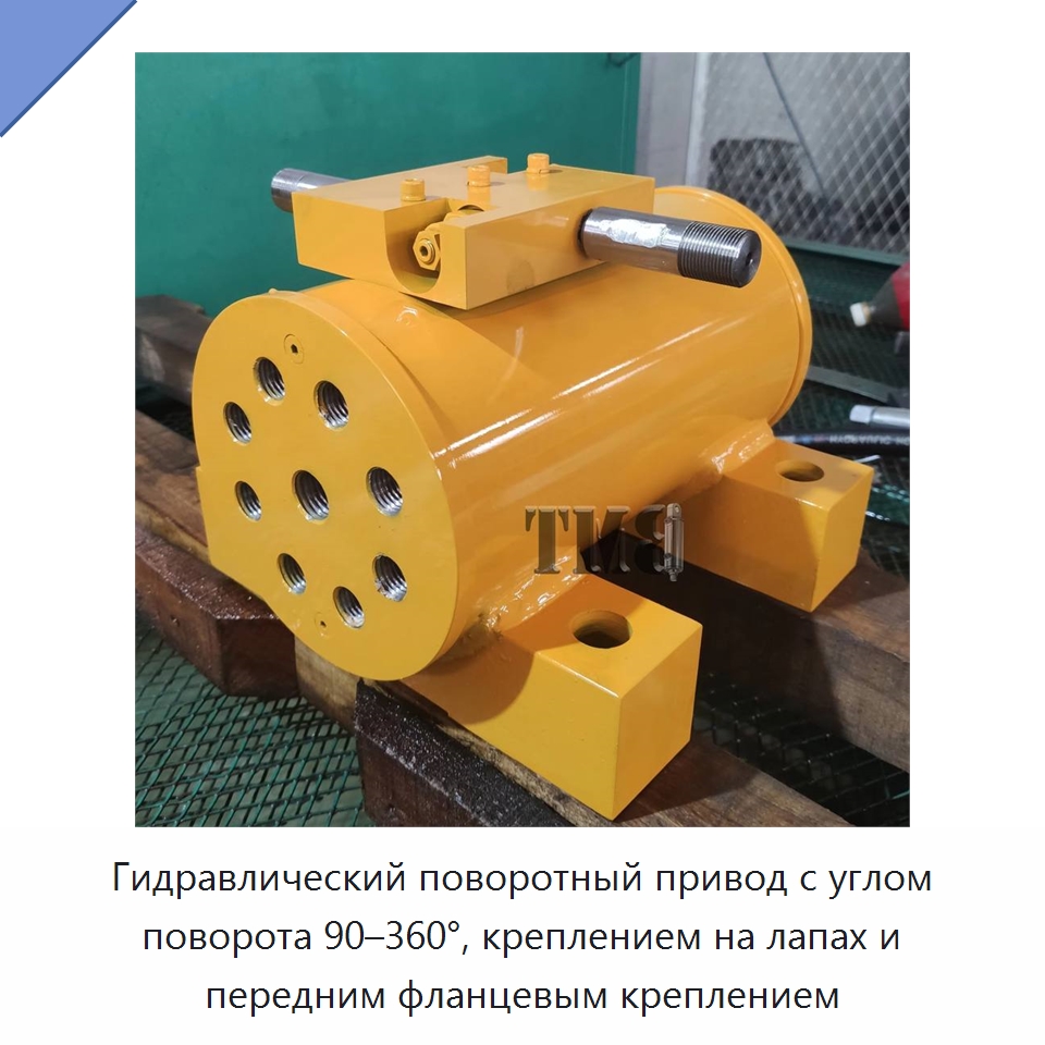 Гидравлический поворотный привод с углом поворота 90–360°, креплением на лапах и передним фланцевым креплением — Цилиндры